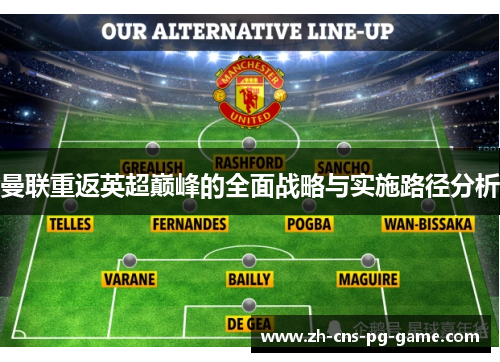 曼联重返英超巅峰的全面战略与实施路径分析