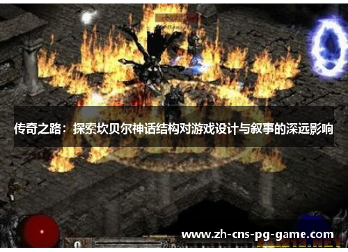传奇之路：探索坎贝尔神话结构对游戏设计与叙事的深远影响