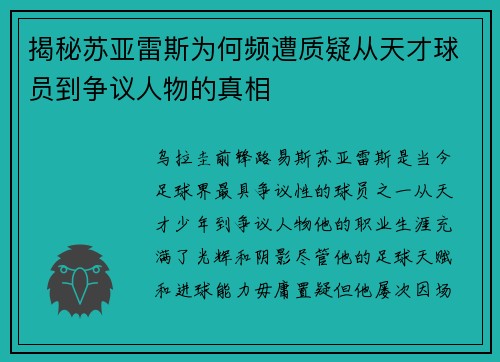 揭秘苏亚雷斯为何频遭质疑从天才球员到争议人物的真相