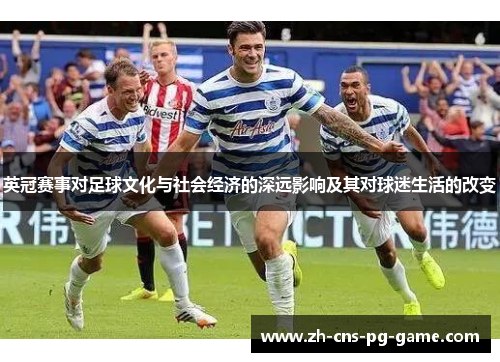 英冠赛事对足球文化与社会经济的深远影响及其对球迷生活的改变