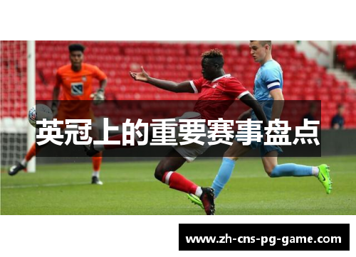 英冠上的重要赛事盘点