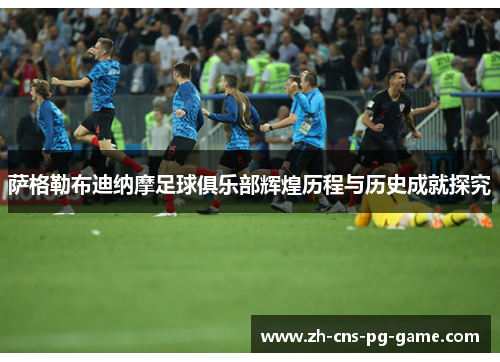 萨格勒布迪纳摩足球俱乐部辉煌历程与历史成就探究