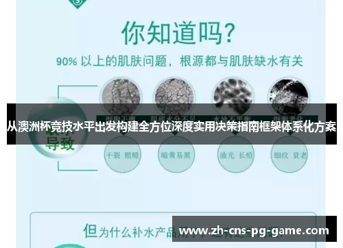 从澳洲杯竞技水平出发构建全方位深度实用决策指南框架体系化方案