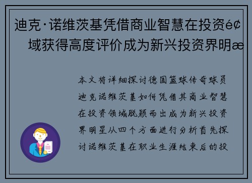 迪克·诺维茨基凭借商业智慧在投资领域获得高度评价成为新兴投资界明星