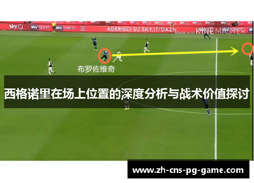 西格诺里在场上位置的深度分析与战术价值探讨