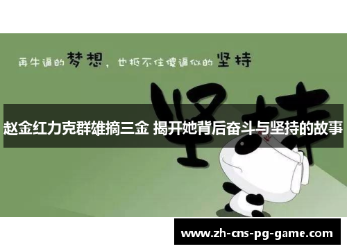 赵金红力克群雄摘三金 揭开她背后奋斗与坚持的故事