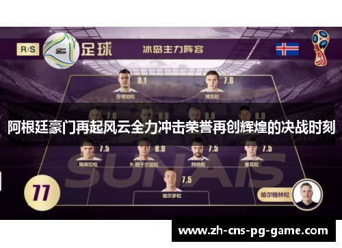 阿根廷豪门再起风云全力冲击荣誉再创辉煌的决战时刻