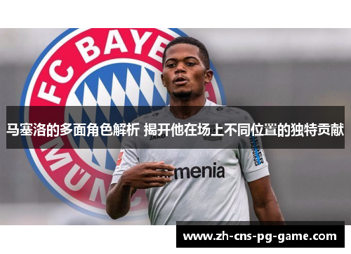 马塞洛的多面角色解析 揭开他在场上不同位置的独特贡献