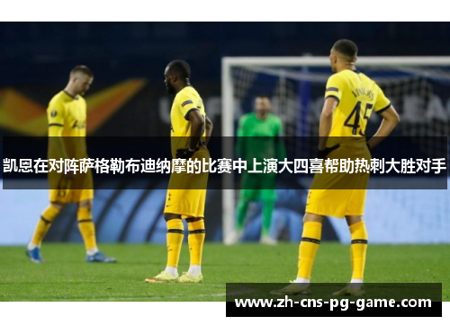 凯恩在对阵萨格勒布迪纳摩的比赛中上演大四喜帮助热刺大胜对手